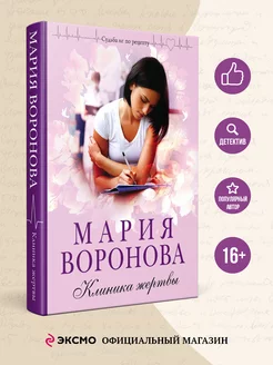 Клиника жертвы