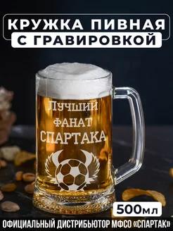 Пивная кружка с гравировкой Лучший фанат Спартака