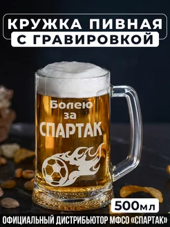 Пивная кружка с гравировкой Болею за Спартак