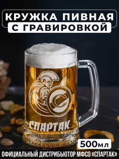 Пивная кружка с гравировкой Спартак