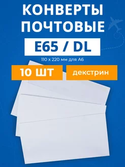 Конверты бумажные почтовые Е65 DL для А4 А5 - 10 шт