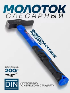 Молоток слесарный 200 г