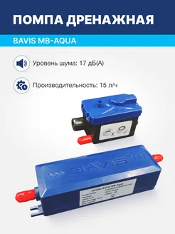 Помпа дренажная MB-Aqua проточная, 15 л ч, 17 Дб