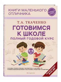 Готовимся к школе. Полный годовой курс 5-6 лет