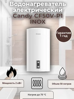 Водонагреватель электрический Candy CF50V-P1 INOX