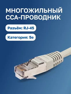 Интернет кабель RJ-45, патч-корд 5e кат. 5м