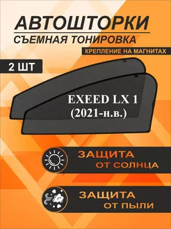 Автошторки на Exeed LX 1 (2021-н в )