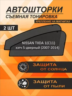 Автошторки на Nissan Tiida 1(C11)(2007-2014)хэтч 5-дверный