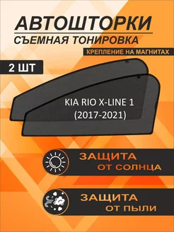 Автошторки на Kia Rio X-Line 1(2017-2021)