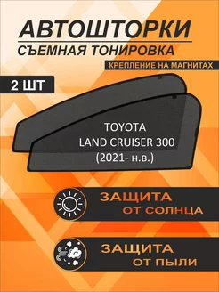 Автошторки на Toyota Land Cruiser 300(2021-н в )