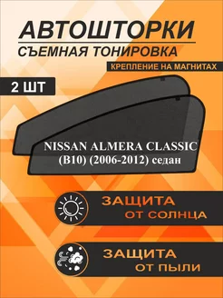 Автошторки на Nissan Almera Classic (B10)(2006-2012)