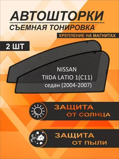 Автошторки на Nissan Tiida Latio 1(C11)(2004-2007)седан