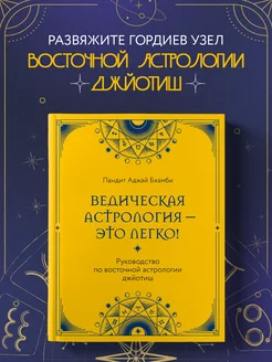 Ведическая астрология – это легко! Руководство по джйотиш