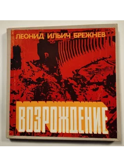 Винтажная виниловая пластинка LP Леонид Ильич Брежнев Возрож