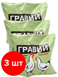 Кормовая добавка для домашней птицы Гравий 3шт по 1кг(3кг)