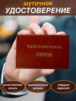 Шуточное удостоверение бланк Героя