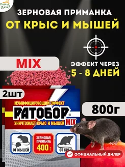 Отрава для мышей и крыс Mix 2шт по 400г (800г)