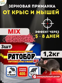 Отрава для мышей и крыс Mix шт по 400г (1,2кг)