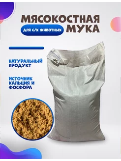 Мясокостная мука кормовая 10 кг для животных и птиц