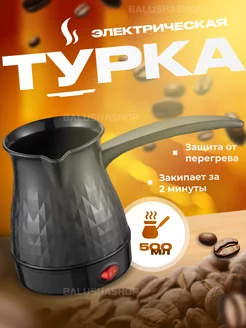 Турка для кофе электрическая