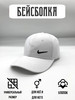 Бейсболка Nike повседневная летняя бренд Ozgochom продавец 