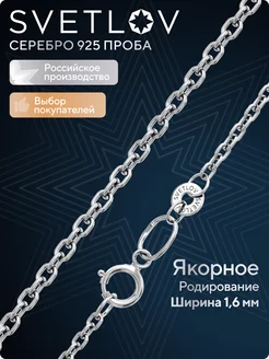 Ювелирная цепочка серебро 925 пробы плетение Якорное