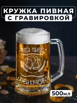 Пивная кружка с гравировкой Пей пиво, живи красиво