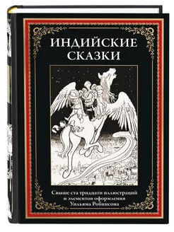 Индийские сказки . Иллюстрации Робинсона