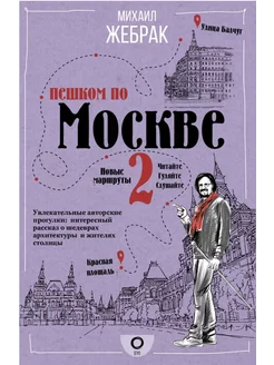 Пешком по Москве 2. Жебрак Михаил