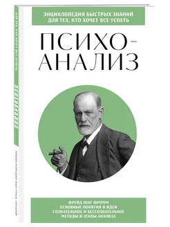 Психоанализ. Для тех, кто хочет все успеть