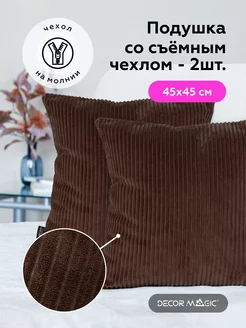 Подушки декоративные на кресло 45х45 CILIUM CHOCOLATE