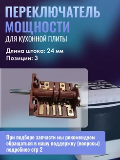 Переключатель мощности для духовки