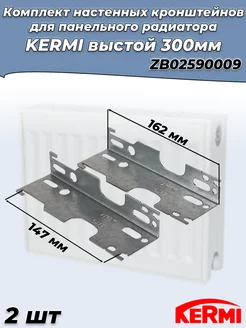 Комплект кронштейнов для радиаторов высотой 300 мм