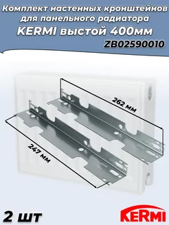 Комплект кронштейнов для радиаторов высотой 400 мм