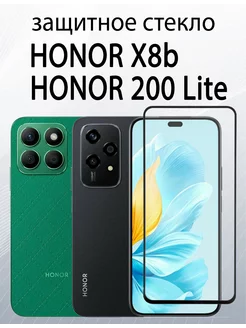 Защитное стекло для Honor X8b и Honor 200 Lite