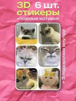 3d стикеры смешные коты на телефон