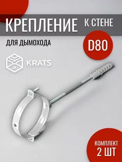 Крепление к стене D80 2 шт