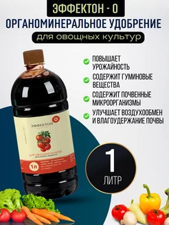 Удобрение гуминовое для овощных культур Эффектон О 1 л