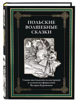 Польские волшебные сказки . Иллюстрации Курдюмова