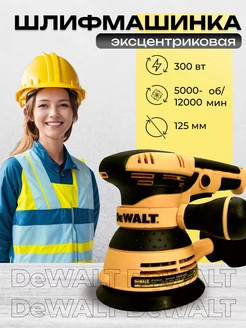 Шлифовальная машина DeWalt DWE6423