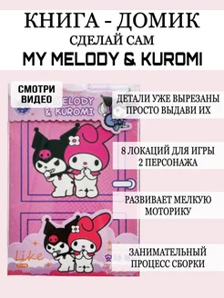 Бумажная книга домик и куколка сделай сам Kuromi и My Melodi