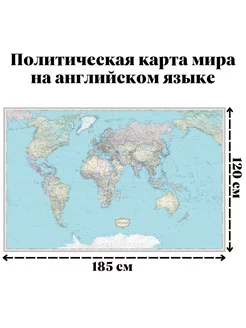 Политическая карта мира на английском языке 185 х 120 см