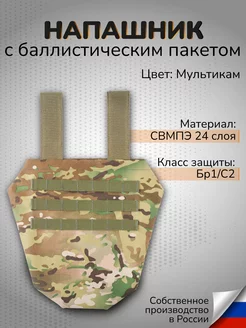 Тактический напашник с баллистикой СВМПЭ Бр1 С2