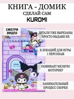 Бумажная книга домик и куколка сделай сам Kuromi