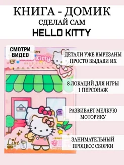 Бумажная кукла и домик книжка сделай сам Hello Kitty