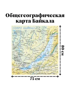 Общегеографическая карта Байкала, 80 х 75 см