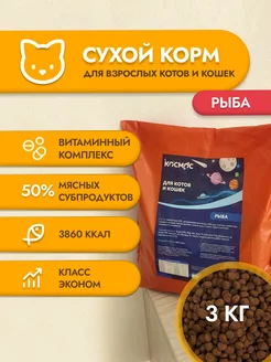 Сухой корм для взрослых кошек "Космос" Рыба 3 кг