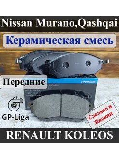 Колодки передние NISSAN MURANO PATHFINDER QASHQAI RENAULT