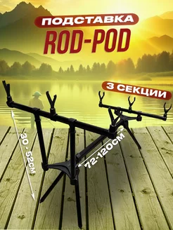 Подставка для удочки "ROD-POD",род под для рыбалки