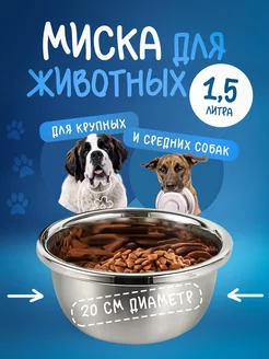 Миска для собак 1,5 литра